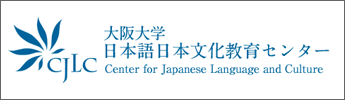 大阪大学日本語日本文化教育センター