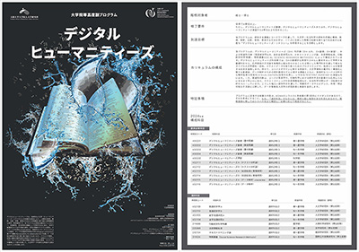 大学院等高度副プログラム「デジタルヒューマニティーズ」2024年度版flyer（PDF）