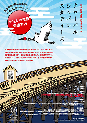 大学院等高度副プログラム「グローバル・ジャパン・スタディーズ」2025年度版flyer（PDF）