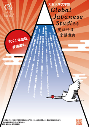 学部生向け「グローバル・ジャパン・スタディーズ」英語科目2024年度版flyer（PDF）