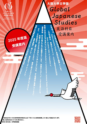 学部生向け「グローバル・ジャパン・スタディーズ」英語科目2025年度版flyer（PDF）
