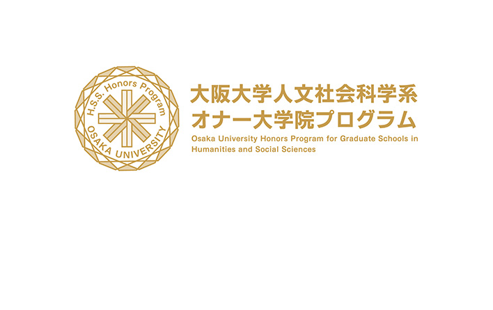 人文社会科学系オナー大学院プログラム「グローバル日本学ユニット」
