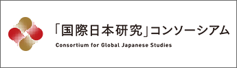 Consortium for Global Japanese Studies 「国際日本研究」コンソーシアム
