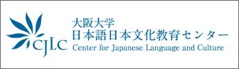 Osaka University Center for Japanese Language and Culture 大阪大学日本語日本文化教育センター