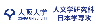 Osaka University Graduate School of Humanities, Division of Japanese Studies 大阪大学人文学研究科日本学専攻