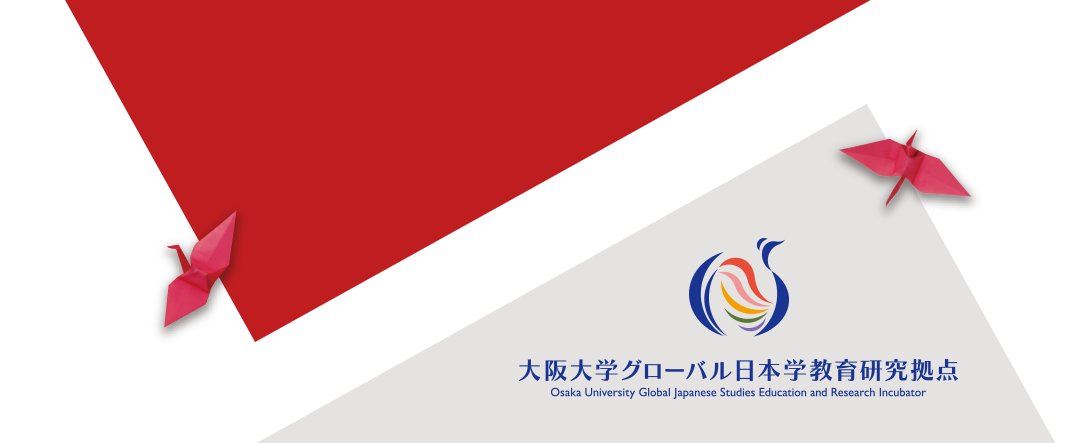 グローバル日本学教育研究拠点