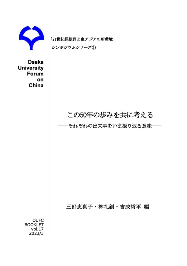 この50年の歩みを共に考える：それぞれの出来事をいま振り返る意味