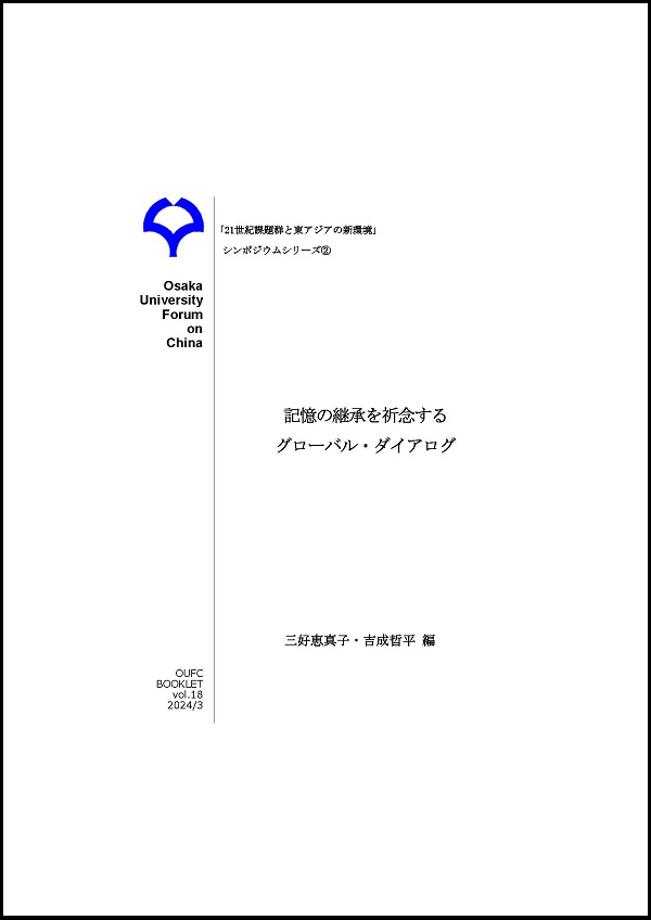 記憶の継承を祈念するグローバル・ダイアログ