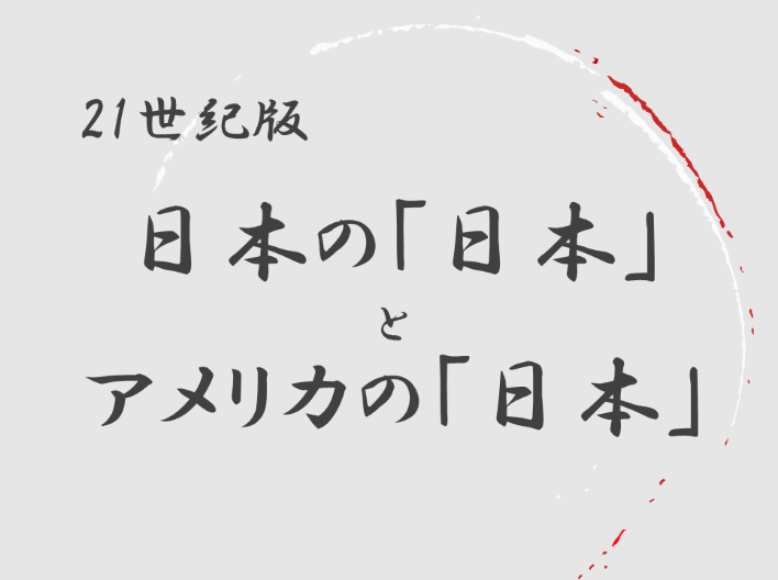 日本の「日本」とアメリカの「日本」